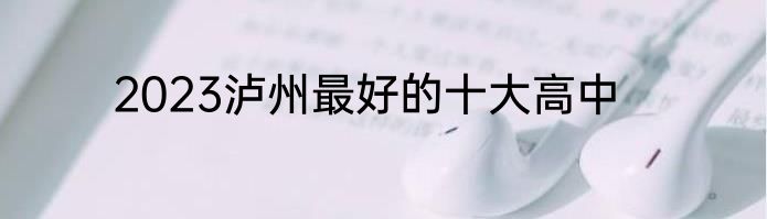 2023泸州最好的十大高中