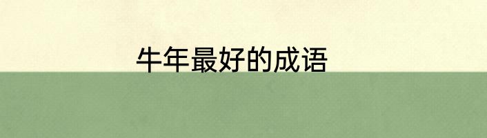 牛年最好的成语