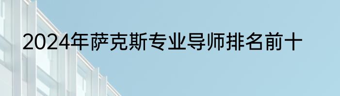 2024年萨克斯专业导师排名前十