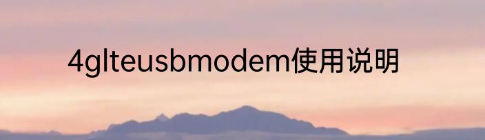 4glteusbmodem使用说明