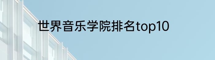 世界音乐学院排名top10