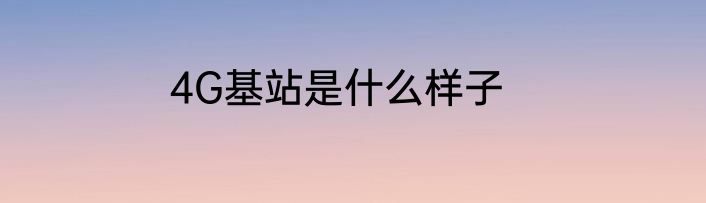 4G基站是什么样子