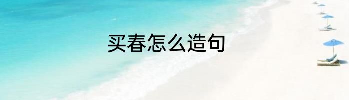 买春怎么造句