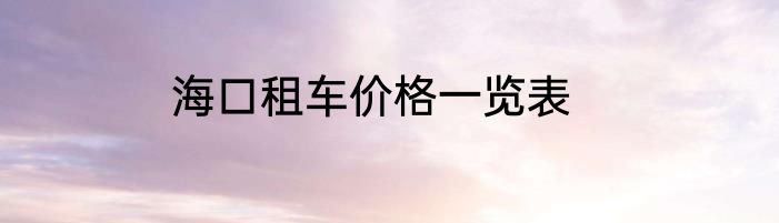海口租车价格一览表