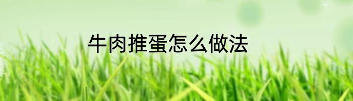 牛肉推蛋怎么做法