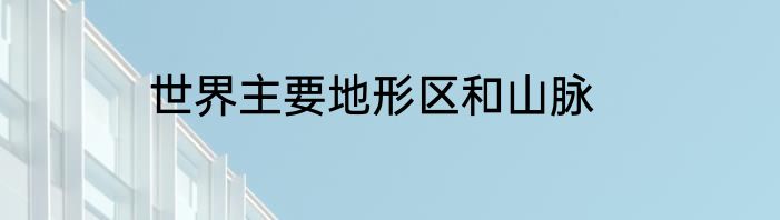 世界主要地形区和山脉