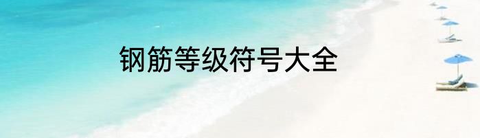 钢筋等级符号大全