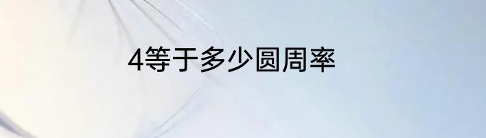 4等于多少圆周率