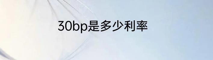 30bp是多少利率