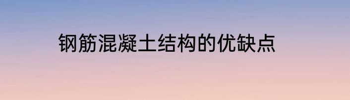 钢筋混凝土结构的优缺点