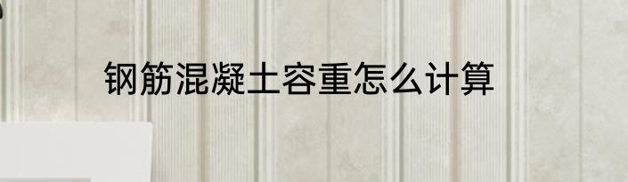 钢筋混凝土容重怎么计算
