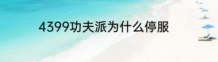 4399功夫派为什么停服