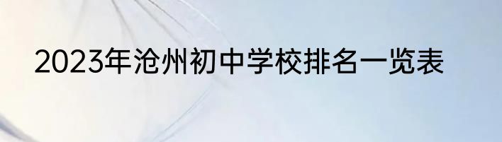 2023年沧州初中学校排名一览表