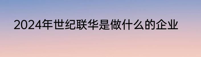 2024年世纪联华是做什么的企业
