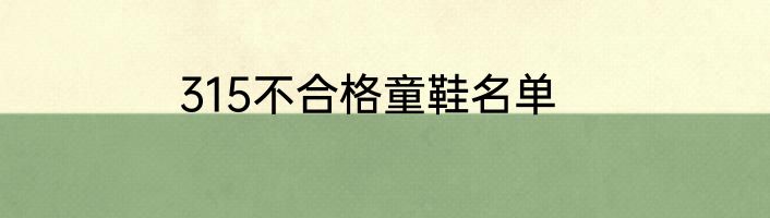 315不合格童鞋名单
