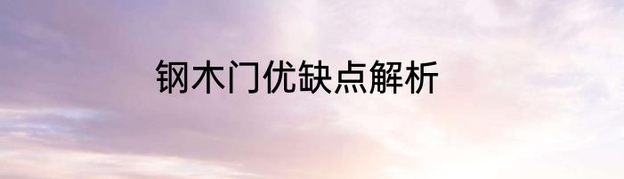 钢木门优缺点解析