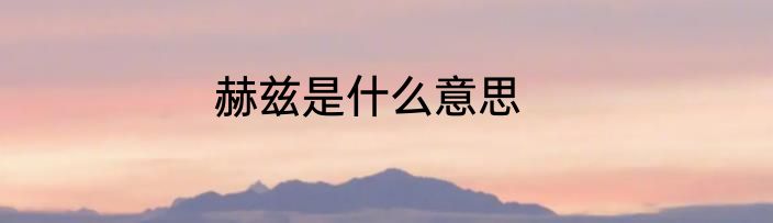 赫兹是什么意思
