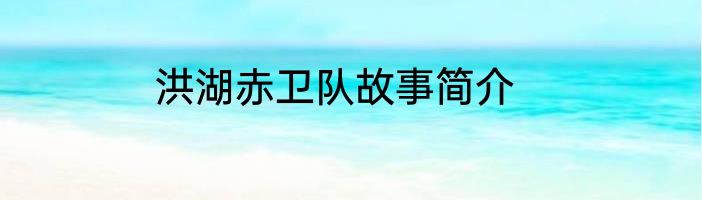 洪湖赤卫队故事简介