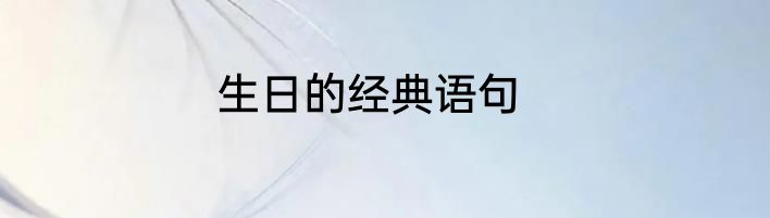 生日的经典语句