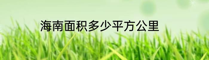 海南面积多少平方公里