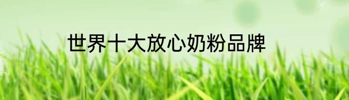 世界十大放心奶粉品牌