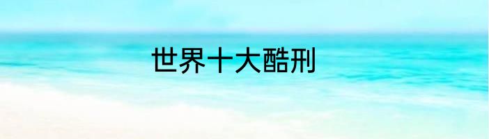 世界十大酷刑