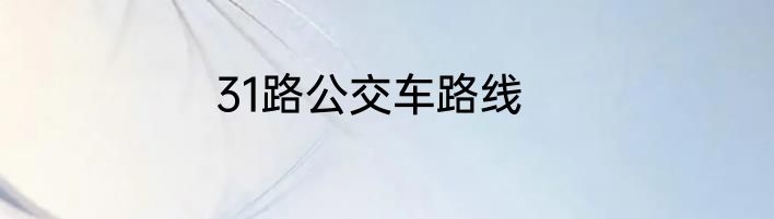 31路公交车路线