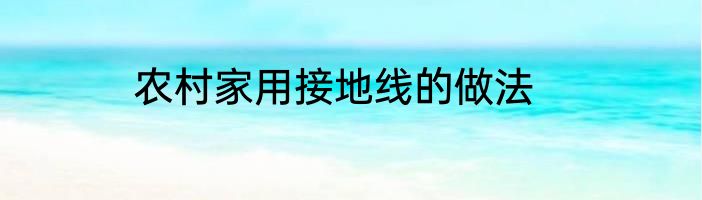 农村家用接地线的做法