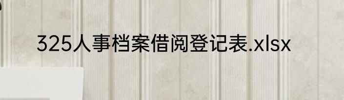 325人事档案借阅登记表.xlsx