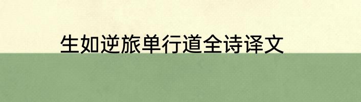 生如逆旅单行道全诗译文