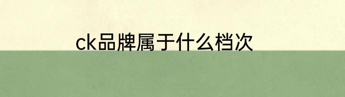 ck品牌属于什么档次