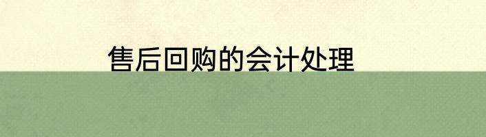 售后回购的会计处理