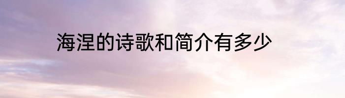海涅的诗歌和简介有多少