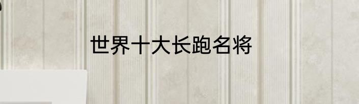 世界十大长跑名将