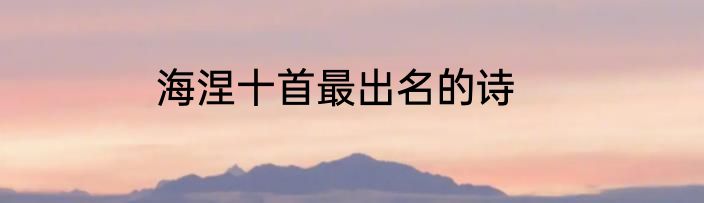 海涅十首最出名的诗