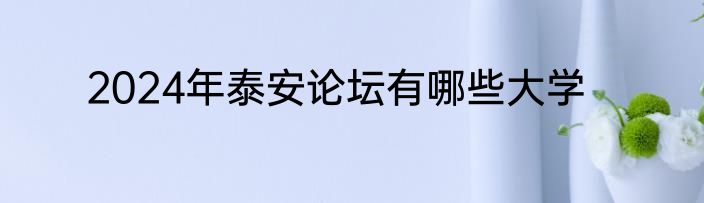 2024年泰安论坛有哪些大学