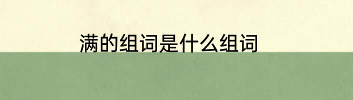 满的组词是什么组词