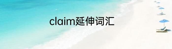 claim延伸词汇