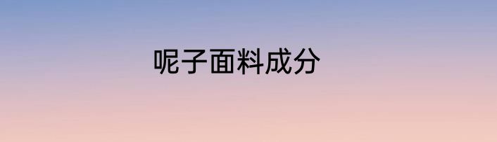 呢子面料成分