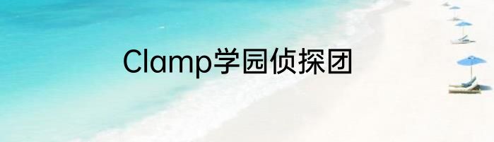 Clamp学园侦探团