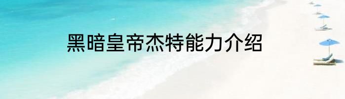 黑暗皇帝杰特能力介绍