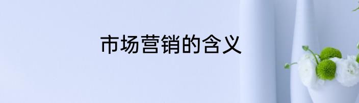 市场营销的含义