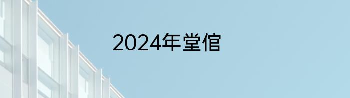 2024年堂倌