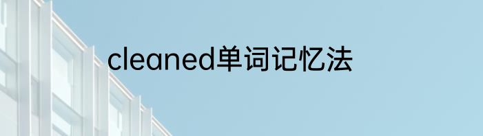 cleaned单词记忆法