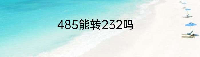 485能转232吗