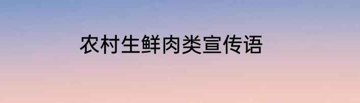 农村生鲜肉类宣传语