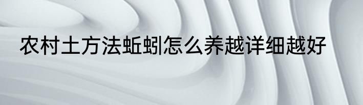 农村土方法蚯蚓怎么养越详细越好