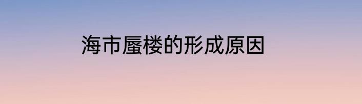 海市蜃楼的形成原因