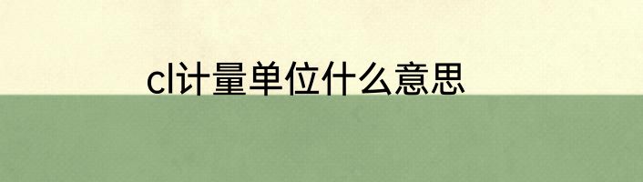 cl计量单位什么意思