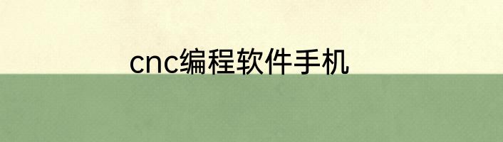 cnc编程软件手机